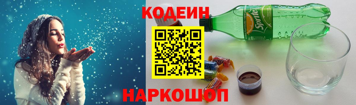 Кодеин Purple Drank Дербент