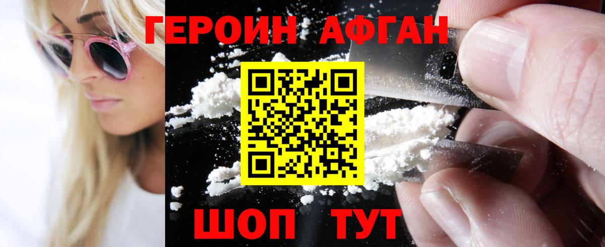 ГЕРОИН афганец Дербент